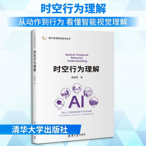 《時(shí)空行為理解》書評(píng) 技術(shù)專著中的跨學(xué)科實(shí)踐與產(chǎn)業(yè)啟示