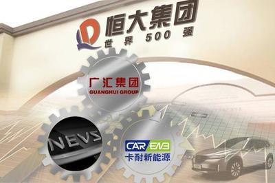 有錢任性！恒大強(qiáng)勢(shì)控股卡耐新能源，加速新能源汽車產(chǎn)業(yè)布局