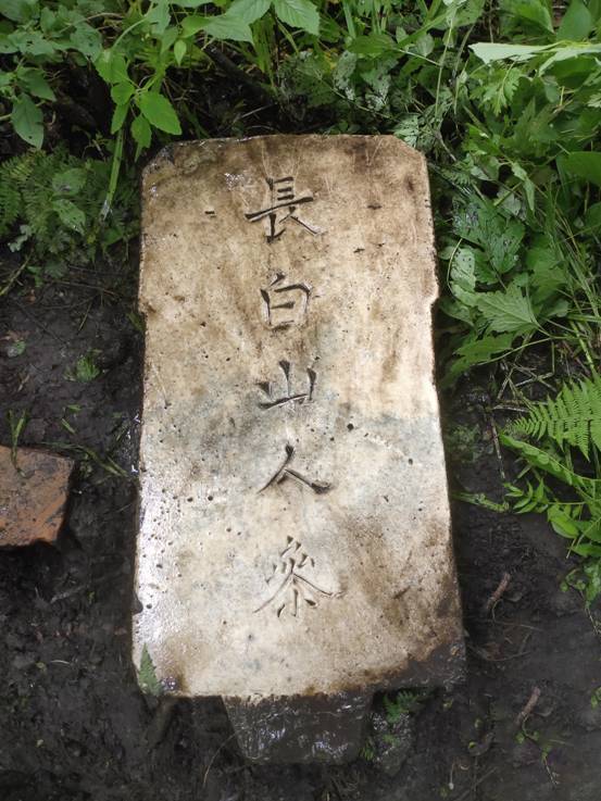 吉林發(fā)現(xiàn) 長白山人參 石碑 民俗專家曹保明 或為清代行幫或官員所立